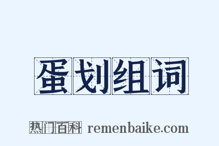 蛋划组词是什么意思的图片